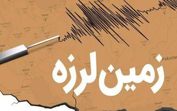 زلزله بندر گناوه را لرزاند