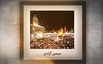 تاریخچه جذاب ساخت صحن آزادی در حرم امام رضا(ع) + فیلم
