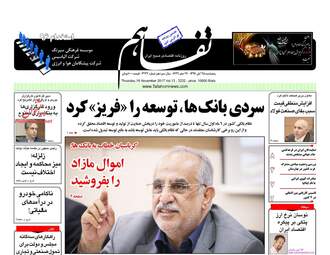 روزنامه های اقتصادی پنجشنبه ۲۵ آبان ۹۶