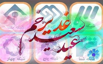 ویژه برنامه عید غدیر/از «چشم روشنی» شبکه یک تا فینال «عصر جدید»