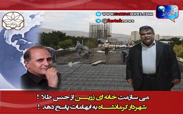 می سازمت خانه ای زرین از جنس طلا! شهردار کرمانشاه به ابهامات پاسخ دهد!