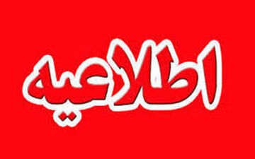 
تعطیلی ادارات در شهرهای قرمز 
