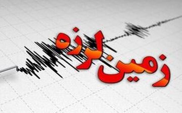 زلزله اشترینان لرستان را لرزاند