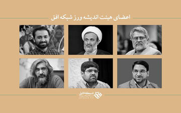 انتصاب اعضای هیات اندیشه‌ورز شبکه افق