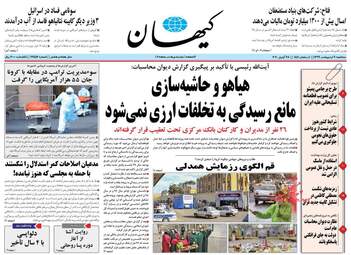 روزنامه‌های سه‎شنبه 9 اردیبهشت 99
