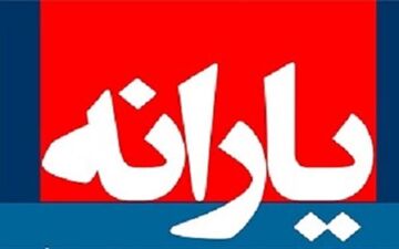 جزئیات پرداخت وام ۵ میلیونی با حساب یارانه از امروز
