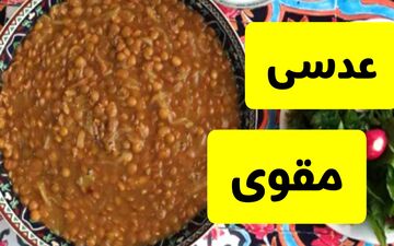 طرز تهیه عدسی صبحانه‌ ای مقوی و خوشمزه