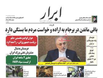 روزنامه های شنبه 4 اسفند 97