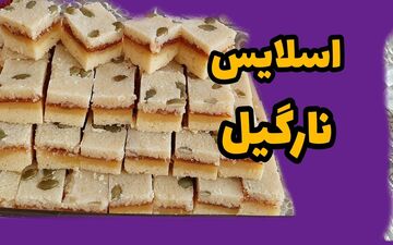 اسلایس نارگیلی خانگی: طرز تهیه عصرانه دلچسب