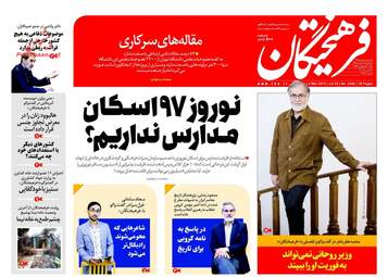 روزنامه های یکشنبه ۱۳ اسفند ۹۶