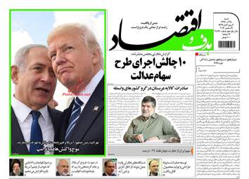 روزنامه های شنبه ۱۸ آذر ۹۶