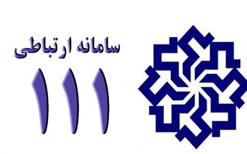 در آستانه سفر ریاست جمهوری به کرمانشاه سامانه سامد ۱۱۱ از امروز راه‌اندازی شد