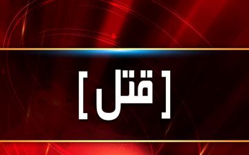 قتل در لرستان دستگیری قاتل در بدره