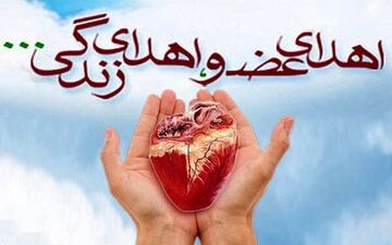 زندگی دوباره ۹ بیمار با اهدای عضو جوان الشتری