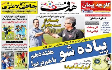 روزنامه های ورزشی چهارشنبه ۲۸ تیر ۹۶