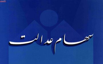  زمان واریز اولین سود سهام عدالت