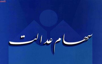  زمان واریز اولین سود سهام عدالت