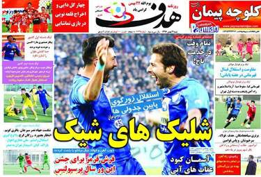 روزنامه های ورزشی شنبه ۲۱ بهمن ۹۶