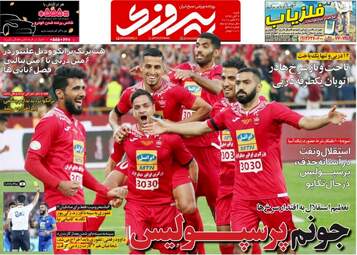 روزنامه های ورزشی شنبه ۶ آبان ۹۶