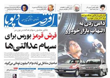 روزنامه‌های اقتصادی پنجشنبه 18 اردیبهشت 99
