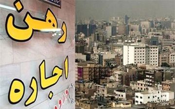 پرواز اجاره مسکن در شهر تهران / رشد ۵۰.۷ درصدی اجاره‌ بها