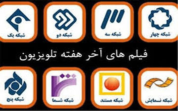 تدارک گسترده‌ تلویزیون برای تعطیلات آخر هفته