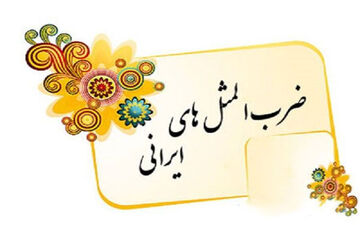 معنی این ضرب المثل رو عمرا کسی بدونه!