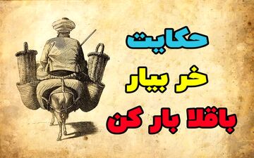 داستان و حکایت ضرب المثل خر بیار و باقالی بار کن
