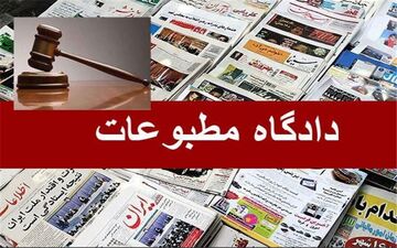  هیئت منصفه روزنامه ایران را مجرم شناخت