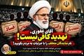 آقای غفوری، تهدید کافی نیست؛ نام نمایندگان متخلف را با جزئیات به مردم بگویید!