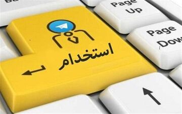  پذیرفته‌شدگان آزمون استخدامی ۱۷ دی به سایت سازمان مربوطه مراجعه کنند 