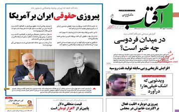 روزنامه های پنجشنبه ۱۲ مهر ۹۷