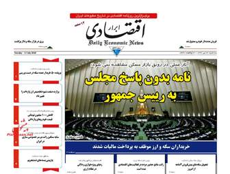 روزنامه های اقتصادی سه‌شنبه ۲۶ تیر ۹۷