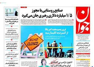 روزنامه های سه شنبه ۱۶ آبان ۹۶