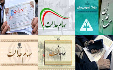 محافظت از سهام عدالت برای جلوگیری از سواستفاده
