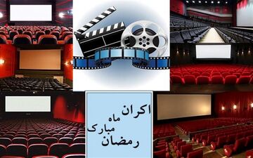  روایتی از پشت پرده‌های اکران در ماه مبارک رمضان