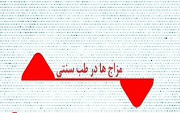 مزاج‌ها در طب سنتی کدامند؟