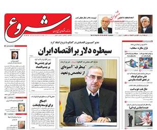 روزنامه های اقتصادی شنبه ۲۱ مرداد ۹۶