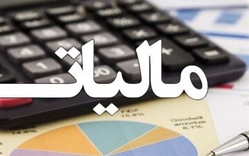  حقوق بگیران ۸.۵ هزار میلیارد تومان مالیات دادند + جدول