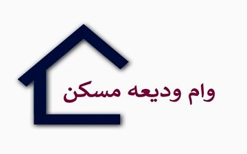 ابلاغ مهلت ثبت نام و سقف تسهیلات ودیعه اجاره مسکن به بانک‌ها 
