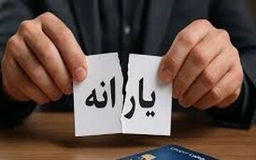 اگر درآمد شما بالاست، منتظر قطع یارانه باشید!