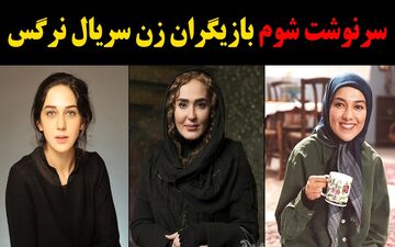 سرنوشت بازیگران سریال نرگس چه شد ؟ از مرگ تا مهاجرت + تصاویر