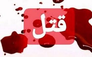 قتل شوهر با همکاری نگهبان شب