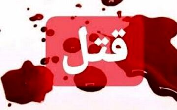 قتل بخاطر مسخره کردن لهجه!