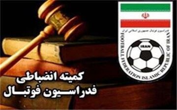 اطلاعیه‌ کمیته انضباطی درباره هفته‌های پایانی لیگ برتر و دسته‌های پایین‌تر و دیدارهای باقیمانده جام حذفی