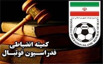 اطلاعیه‌ کمیته انضباطی درباره هفته‌های پایانی لیگ برتر و دسته‌های پایین‌تر و دیدارهای باقیمانده جام حذفی