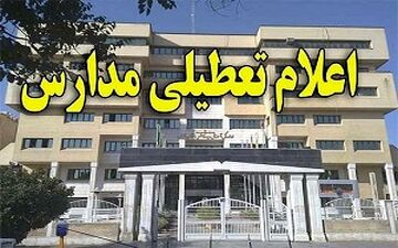 کدام مدارس شنبه تعطیل هستند؟