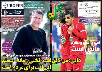 روزنامه های ورزش پنجشنبه ۲۶ بهمن ۹۶