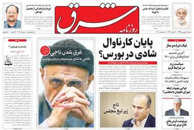 روزنامه‌های شنبه 15 شهریورماه