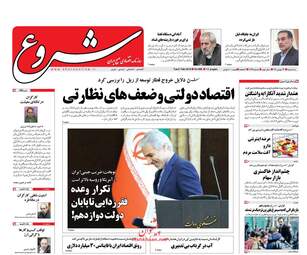 روزنامه های اقتصادی سه‌شنبه ۱۷ بهمن ۹۶